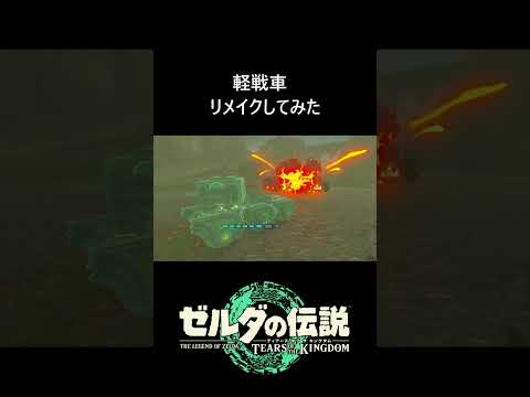 【ティアキン】『軽戦車』リメイクしてみた