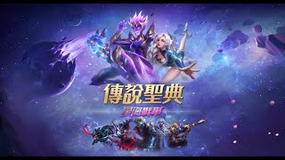 《Garena 傳說對決》傳說聖典第二十一篇章懶人包公開！