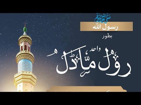 Holy Prophet PBUH as the only Role Model | Usman Tahir Jappa