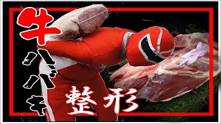 肉の捌き方【ハバキ】整形