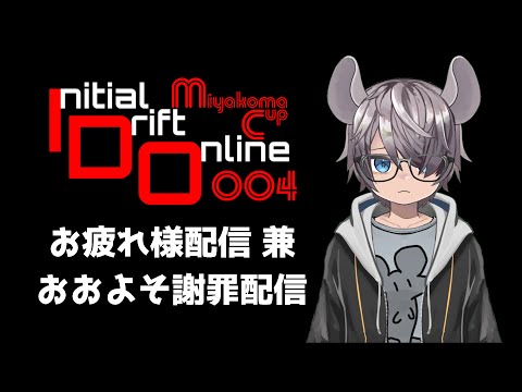 【Initial Drift Online】IDOMC004おつかれ様会　兼　おおよそ謝罪配信