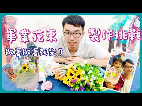 藝術大挑戰#3 | 畢業花束製作挑戰，做著做著就哭了.... | 小白老師