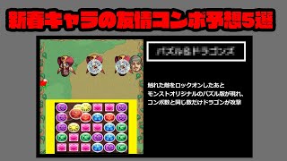 2025年の新春キャラの友情予想5選 #モンスト