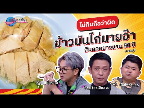 ข้าวมันไก่  อร่อยยืนหนึ่ง 50 ปี ร้านข้าวมันไก่นายอ๊า | ครัวคุณต๋อย ไม่กินถือว่าผิด 24 ธ.ค. 67 (1/2)