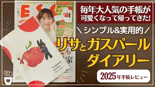 【雑誌付録手帳】毎年大人気のESSE(エッセ)12月号「リサとガスパールダイアリー」が可愛いすぎる｜タスク管理｜家計簿｜2025年手帳｜A5｜無印良品｜収納特集