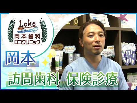 岡本の訪問歯科で保険診療の相談は岡本歯科ロコクリニック