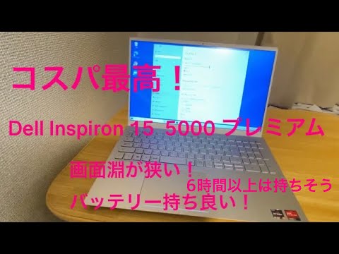 パソコンレビュー　Dell Inspiron 15 5000 プレミアム Ryzen 5 4500U・8GBメモリ・256GB SSD搭載モデル　バッテリーいいね！　価格コム人気！