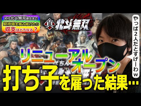 【北斗無双】撤去まで期待値を積み続けたら収支はどうなるのかを兼業パチプロが検証Part8〔パチンコ〕〔パチプロ〕