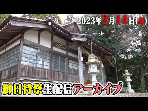 公式【生中継】2/14（火）山陰・温泉津の御日待祭 ｜ ohimachi-sai