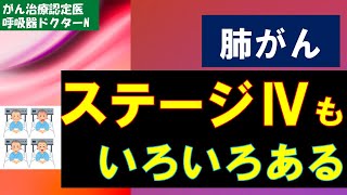 ステージ4もいろいろある