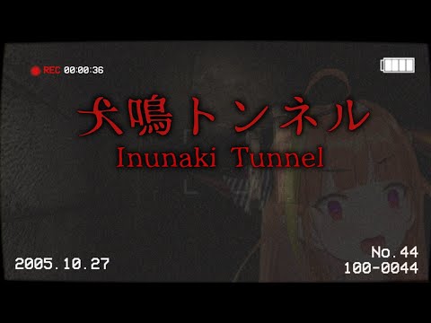 【Inunaki Tunnel】SPOOKY TIME