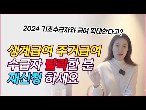 2024 기초생활수급자와 급여 확대한다! 수급자 탈락한 분들 다시 신청 하세요