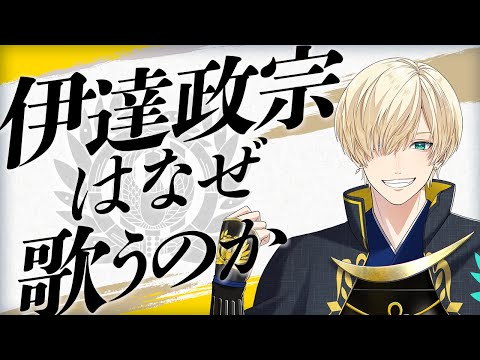 【PV】アーティスト紹介／伊達政宗（CV.小笠原仁）｜戦国武将が歌で天下統一！リズムゲームアプリ「戦国 A LIVE」