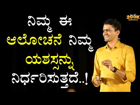 ನಿಮ್ಮ ಈ ಆಲೋಚನೆ ನಿಮ್ಮ ಯಶಸ್ಸನ್ನು ನಿರ್ಧರಿಸುತ್ತದೆ..! | Manjunatha B Success Secrets @SadhanaMotivations