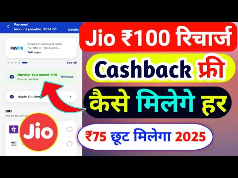 Jio Recharge Cashback Offer Today | Jio Cashback Recharge Offer 2025 | My Jio Recharge Cashback 2025