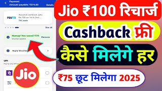 Jio Recharge Cashback Offer Today | Jio Cashback Recharge Offer 2025 | My Jio Recharge Cashback 2025