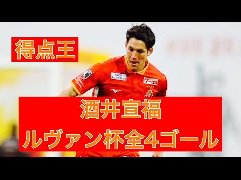 【ゴール集】酒井宣福（名古屋グランパス）　2023ルヴァンカップ全ゴール集