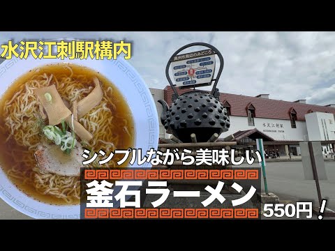 【ラーメン】駅構内に美味いラーメンを発見！江刺水沢駅『釜石ラーメン』550円！(2024.10.05)