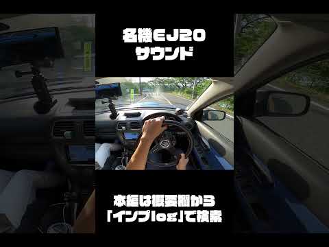 名機EJ20のサウンド/インプレッサWRX#shorts #impreza #wrx #subaru #asmr