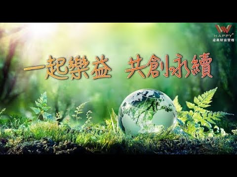 【一起樂益 共創永續】