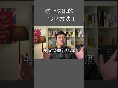 防止失眠的12項守則！ #失眠 #insomnia #booktube