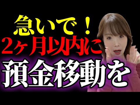 【緊急配信】急いで対策して！年内にやるべき2つの金融対策