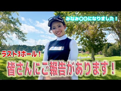 【重大発表】みなみ〇〇になりました。。。