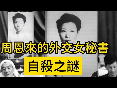 周恩來的外交女秘書自殺之謎