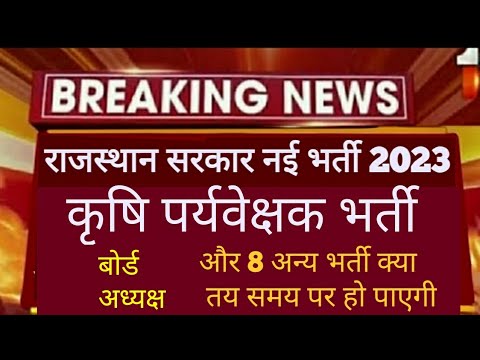 Agriculture Supervisor 2023 | राजस्थान सरकार की नई भर्ती तय समय पर हो पाएगी क्या #Ag #IA