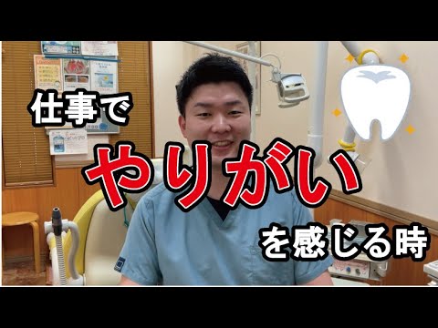 仕事でやりがいを感じるとき　歯科医師　中町先生の場合