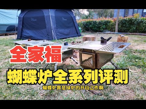 绿炉蝴蝶炉GreenStove Butterfly全家福：蝴蝶炉全系列产品最详细对比评测与推荐