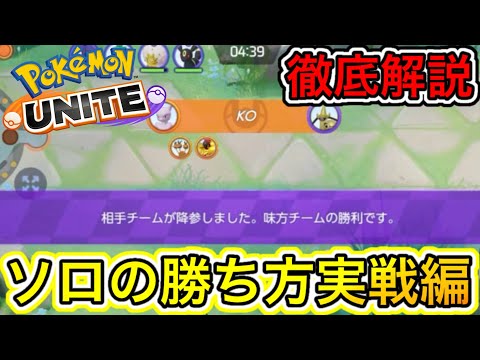 【実戦編】今更聞けない！？ソロ勝ち方徹底解説！試合中に考えていること全部話します【ポケモンユナイト】