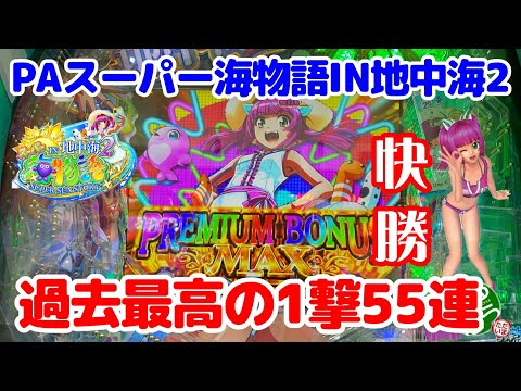 9月1日　パチンコ実践　PAスーパー海物語IN地中海2　過去最高の55連チャンで2万発OVER　これが地中海2の爆発力