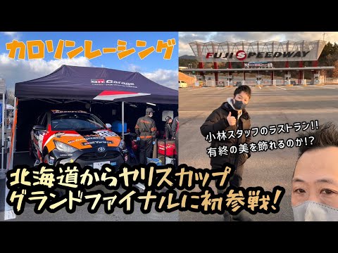 北海道からヤリスカップグランドファイナルに初参戦！【トヨタカローラ札幌】