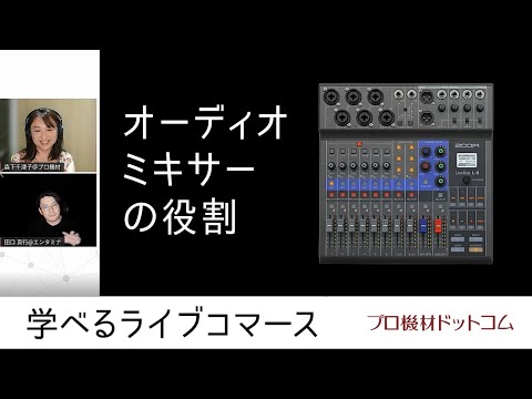 【学べるライブコマース オーディオミキサー特集②】オーディオミキサーの役割 音声信号の増幅とミキシング