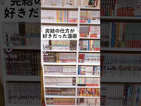 【人気漫画】完結の仕方が好きだった漫画！