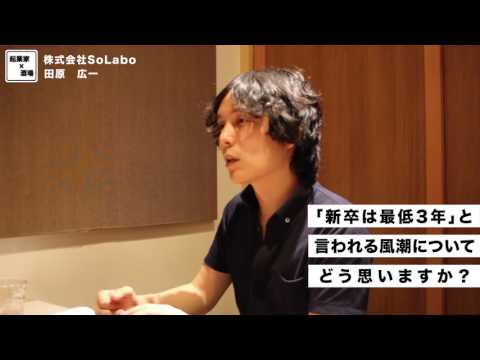 「新卒は最低3年」と言われる風潮についてどう思いますか？【株式会社SoLabo｜田原広一】