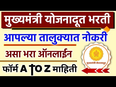 Yojana Doot Bharti 2024 Apply Online |Mukhymantri Yojana Doot From Online || yojana doot bharti