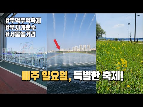 이번 주말 나들이는 여기! | 매주 일요일 서울에서 열리는 특별한 축제 | 잠수교 뚜벅뚜벅축제 | 서울놀거리 | 당일치기 여행 | 국내여행