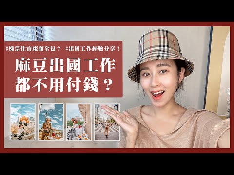 唐葳weiwei｜麻豆出國都不用付錢？#機票住宿廠商全包？#出國工作經驗分享！