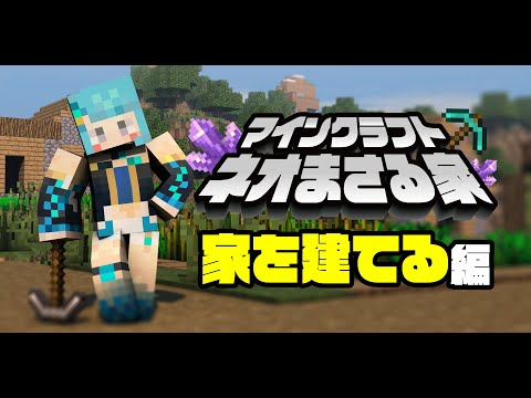 【ネオまさる家マイクラ】縦型配信｜初拠点の家を建てる回【プロイラストレーター系 #vtuber 】#shorts  #short