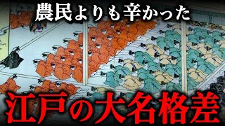 江戸時代の大名格差！お殿様も意外と楽じゃなかった！？