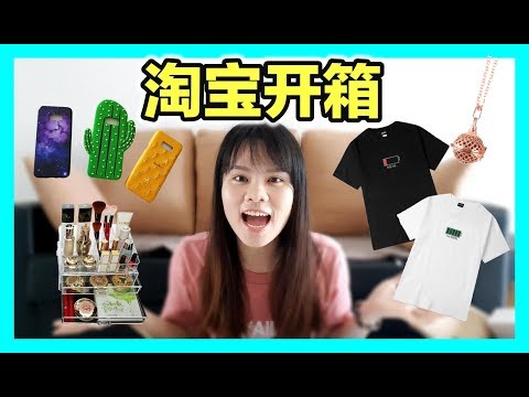 【淘宝开箱】三八妇女节淘宝了什么| 香蕉牛奶BananaMilkyTV