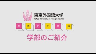 [東京外国語大学］言語文化学部のご紹介