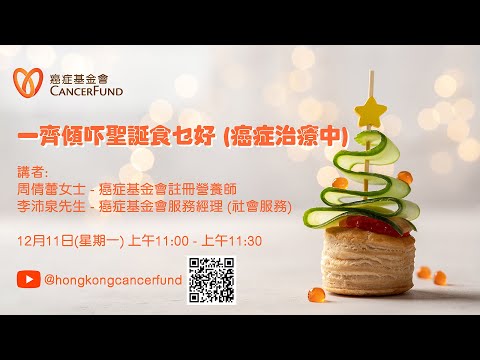 🎄一齊傾吓聖誕食乜好 (癌症治療中)