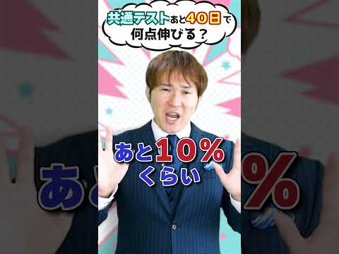 共通テストまであと４０日で何点伸びる？