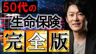 資産運用する50代の生命保険完全解説【ほとんどの保険は無駄！】