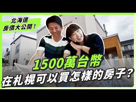 去看我們未來的新家 ？開箱札幌5000萬日幣的雙層透天厝！