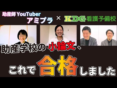 現役助産師・看護師は、助産学校・大学院受験の小論文テーマに答えられるのか？【KDG×アミプラ】