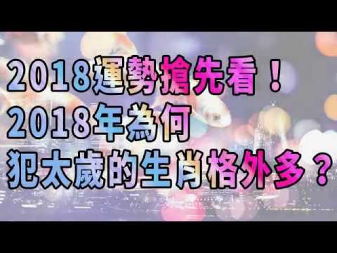 2018年為何犯太歲的生肖格外多？